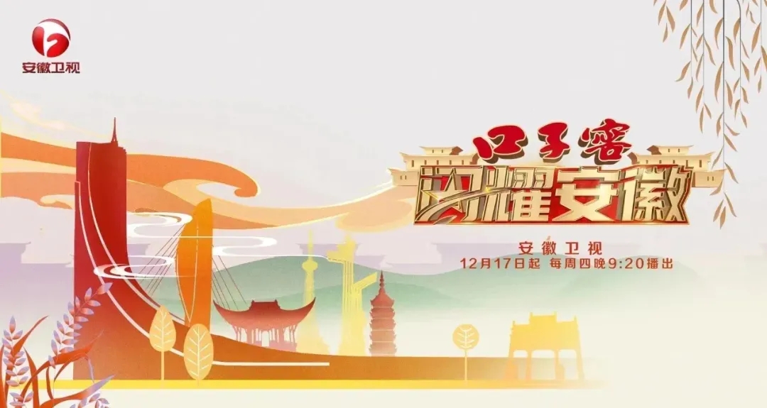 口子窖《閃耀安徽》開播儀式成功舉行，邀您探訪城市人文深度1.webp.jpg